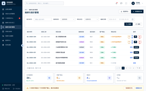 维修与报价管理
